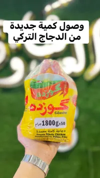 دجاجة كاملة مجمدة - جوزده (Gözde)