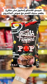 شيبس بوفس ستيك بصوص الماشروم - فلامنكو (Flaminco)