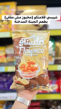 شيبس ذرة مخبوز بطعم الجبنة المدخنة - فلامنكو (Flaminco)