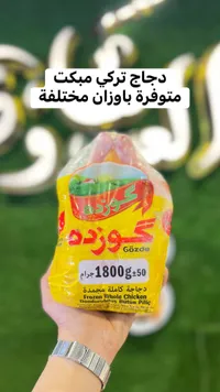 دجاجة كاملة مجمدة - جوزده (Gözde)