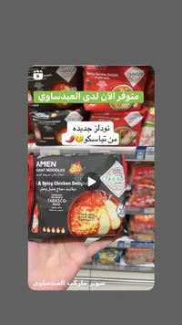 نودلز رامن سريعة التحضير بنكهة دجاج متبل وحار - تاباسكو (Tabasco)