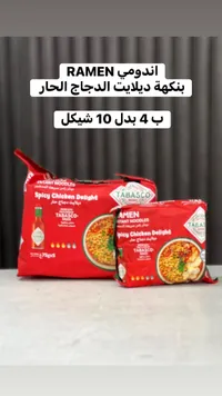 نودلز رامن سريعة التحضير بنكهة الدجاج الحار - تاباسكو (Tabasco) - سوق غزة