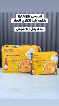 نودلز رامن سريعة التحضير بنكهة بليز كاري حار - تاباسكو (Tabasco) - سوق غزة