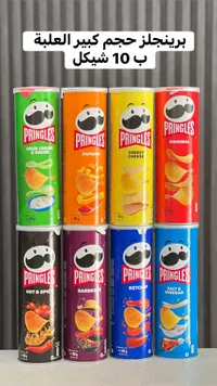 رقائق البطاطس - برينجلز (Pringles) - سوق غزة