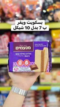 بسكويت ويفر محشو بكريمة الشوكولاتة - مانيمنيم (Manamim) - سوق غزة