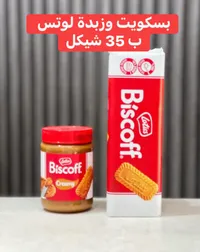 بسكويت وزبدة لوتس بيسكوف (Lotus Biscoff) - سوق غزة