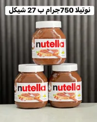 كريمة البندق بالكاكاو - نوتيلا (Nutella) - سوق غزة