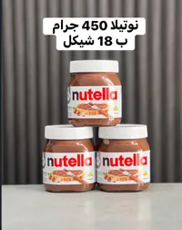 كريمة البندق بالكاكاو - نوتيلا (Nutella) - سوق غزة