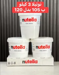 كريمة البندق والكاكاو فود سيرفس - نوتيلا (Nutella) - سوق غزة