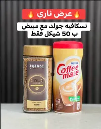 قهوة سريعة التحضير بريندي جولد مع مبيض كوفي ميت (Prendi & Coffee-mate) - سوق غزة