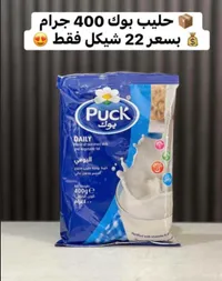 حليب بودرة يومي - بوك (Puck) - سوق غزة