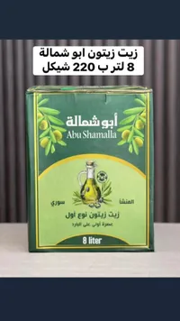 زيت زيتون بكر ممتاز - أبو شمالة (Abu Shamalla) - سوق غزة
