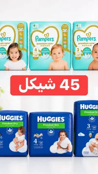 حفاضات أطفال - بامبرز (Pampers) وهجيز (Huggies) - سوق غزة