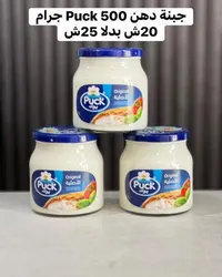 جبنة دهن أصلية - بوك (Puck) - سوق غزة