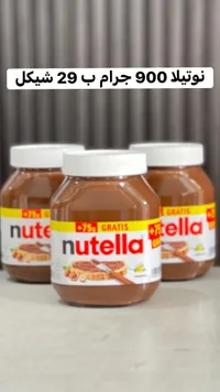 كريمة البندق بالكاكاو - نوتيلا (Nutella) - سوق غزة
