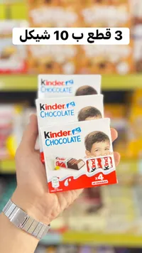 شوكولاتة بالحليب - كيندر (Kinder) - سوق غزة