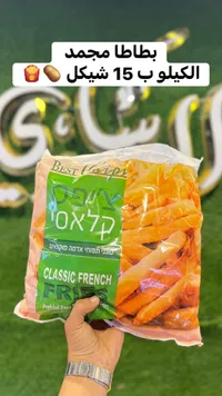 بطاطا مقلية مجمدة - بست شيبس (Best Chips) - سوق غزة
