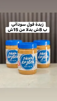 زبدة فول سوداني - تنوفا (Tnuva) - سوق غزة