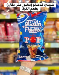 شيبس بوف بوب بطعم الكولا - فلامينكو (Flamingo)