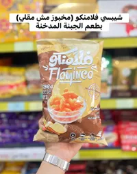 شيبس ذرة بالجبنة المدخنة - فلامنكو (Flamingo)