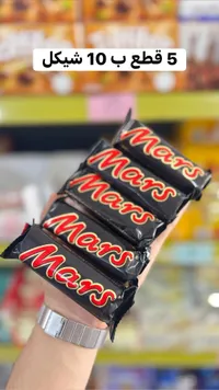 شوكولاتة مارس (Mars) - سوق غزة