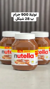 كريمة البندق بالكاكاو - نوتيلا (Nutella) - سوق غزة