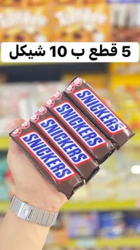 شوكولاتة سنيكرز (Snickers) - سوق غزة