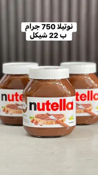 كريمة البندق بالكاكاو - نوتيلا (Nutella) - سوق غزة