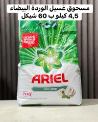 مسحوق غسيل الوردة البيضاء - أريال (Ariel) - سوق غزة