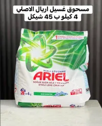 مسحوق غسيل الملابس - أريال (Ariel) - سوق غزة