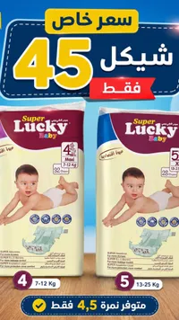 حفاضات أطفال سوبر لاكي بيبي (Super Lucky Baby) - سوق غزة