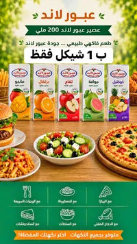 مشروب فاكهة متنوع - عبور لاند (Obour Land) - سوق غزة