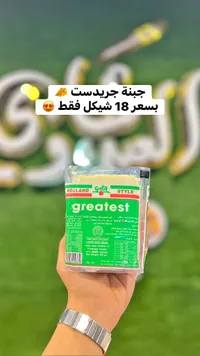 جبنة مطبوخة - جريتست (Greatest) - سوق غزة