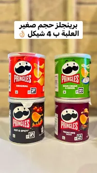 رقائق البطاطس - برينجلز (Pringles) - سوق غزة