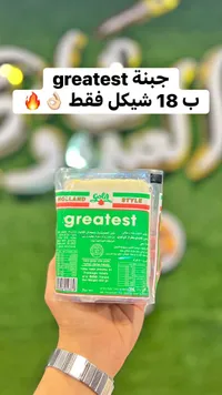 جبنة جريتست - هولاند ستايل (Holland Style) - سوق غزة