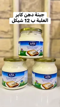 جبنة دهن كريمية غنية بالقشطة - كابر - سوق غزة