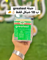 جبنة جريتست - هولاند ستايل (Holland Style) - سوق غزة