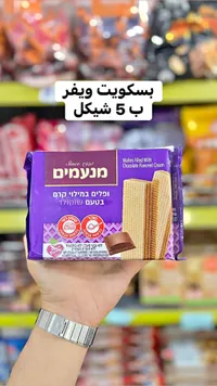 بسكويت ويفر محشو بكريمة الشوكولاتة - مانيمنيم (Manamim) - سوق غزة