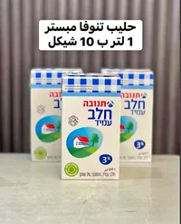 حليب طويل الأجل - تنوفا (Tnuva) - سوق غزة
