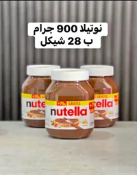 كريمة البندق بالكاكاو - نوتيلا (Nutella) - سوق غزة