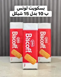 بسكويت بيسكوف - لوتس (Lotus) - سوق غزة