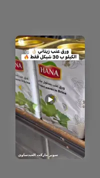 ورق عنب بمحلول ملحي - هانا (Hana) - سوق غزة
