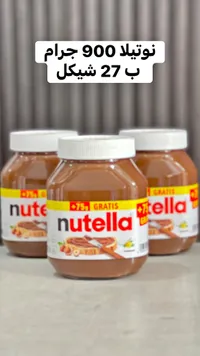 كريمة البندق والكاكاو - نوتيلا (Nutella) - سوق غزة