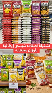تشكيلة شيبس ومقرمشات متنوعة - سالاتي بريزيوسي (Salati Preziosi)