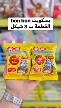 بسكويت ساندويتش بون بون - ألفاجور (Arcor) - سوق غزة