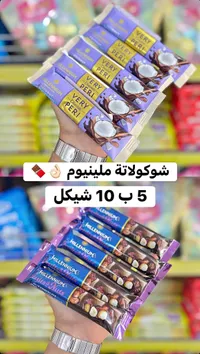 شوكولاتة متنوعة - ميلينيوم (Millennium) - سوق غزة