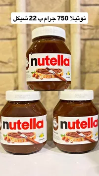 كريمة البندق بالكاكاو - نوتيلا (Nutella) - سوق غزة