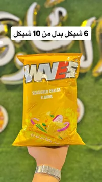 شيبس بطاطس مقلية بنكهة الجبنة - ويفز (Waves) - سوق غزة