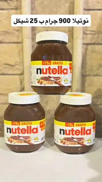 كريمة البندق والكاكاو - نوتيلا (Nutella) - سوق غزة