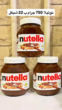 كريمة البندق بالكاكاو - نوتيلا (Nutella) - سوق غزة
